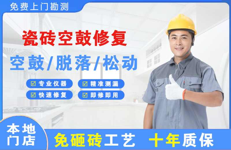 厦门瓷砖空鼓修复